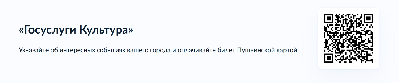QR-код Госуслуги Культура.