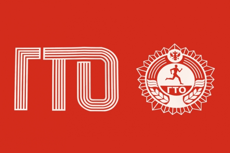 ГТО.