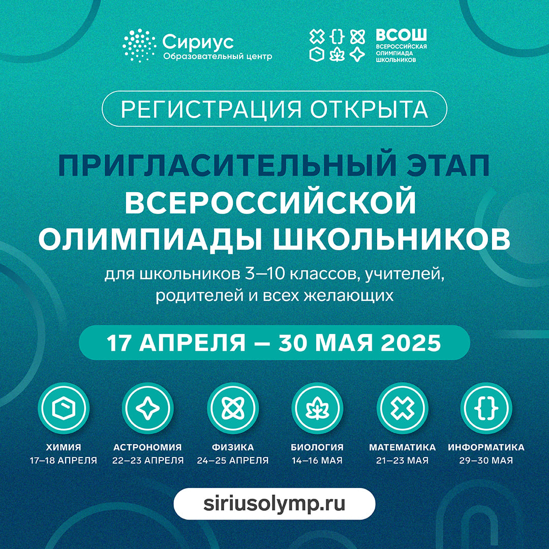 Начинается пригласительный этап ВсОш на платформе СириусКурсы.