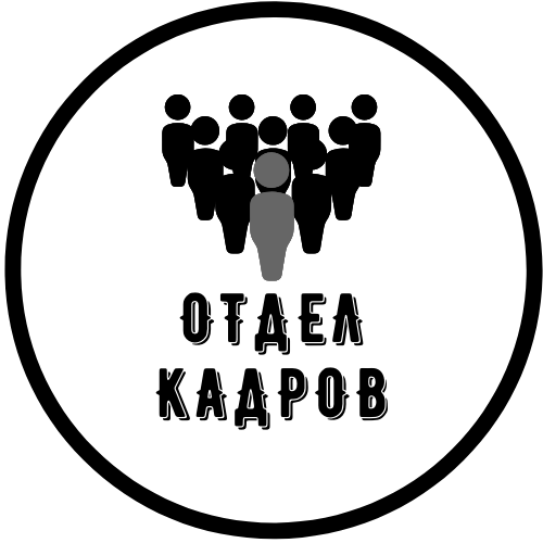 Отдел кадров.